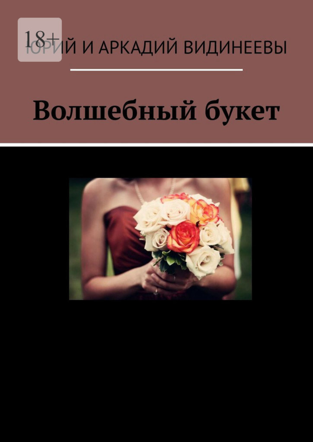 Обложка книги «Волшебный букет»