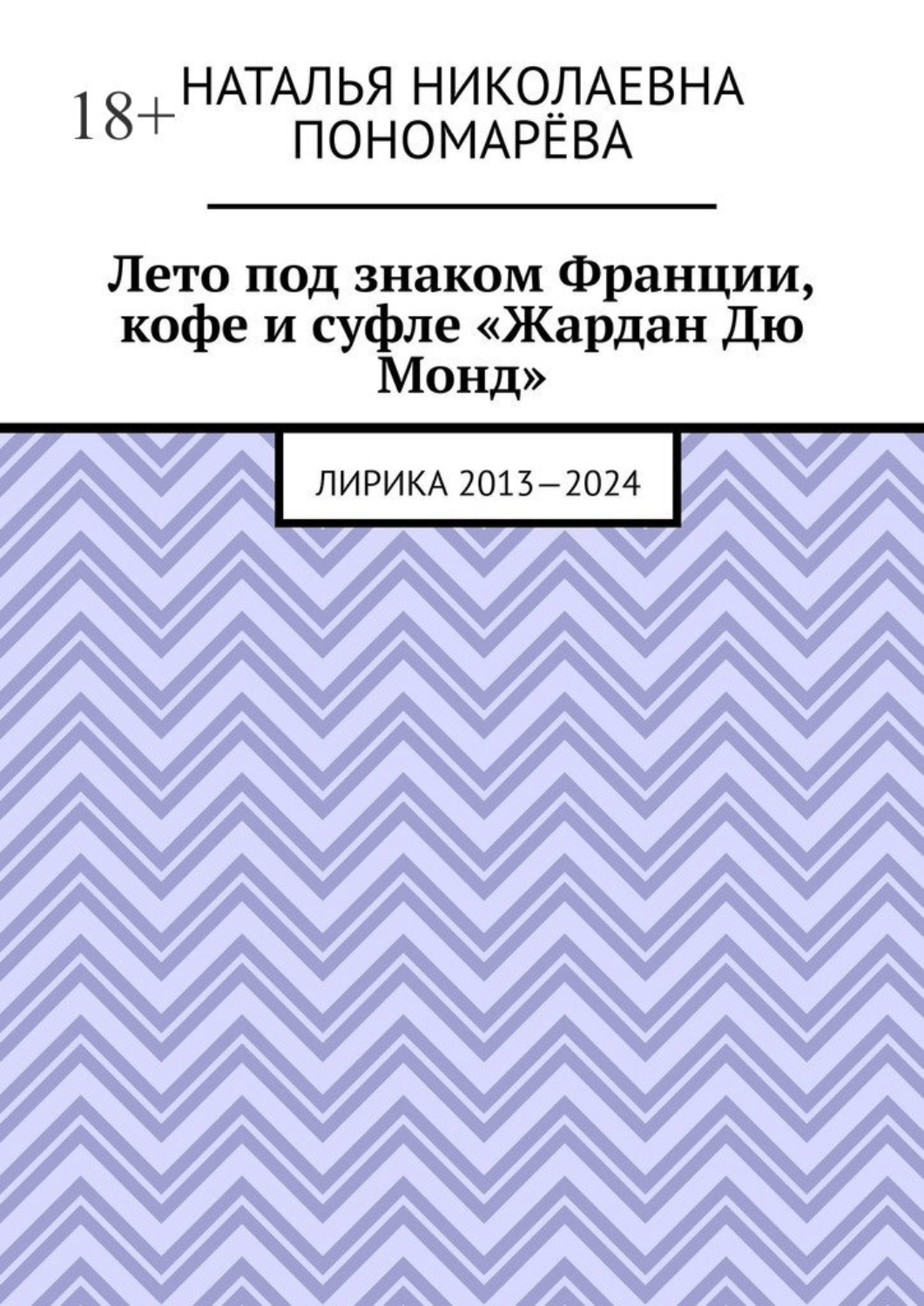 Обложка книги «Лето под знаком Франции, кофе и суфле «Жардан Дю Монд». Лирика 2013—2024»