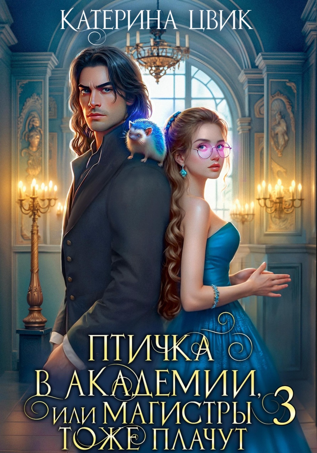 Обложка книги «Птичка в академии, или Магистры тоже плачут 3»
