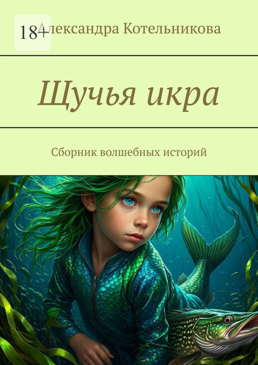 Обложка книги «Щучья икра. Сборник волшебных историй»