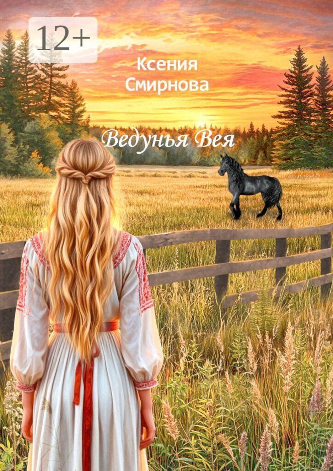 Обложка книги «Ведунья Вея»