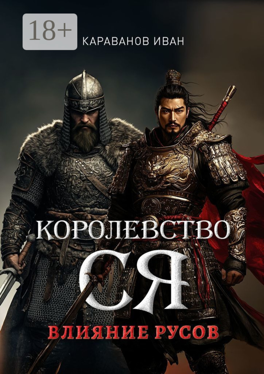 Обложка книги «Королевство Ся. Влияние русов»