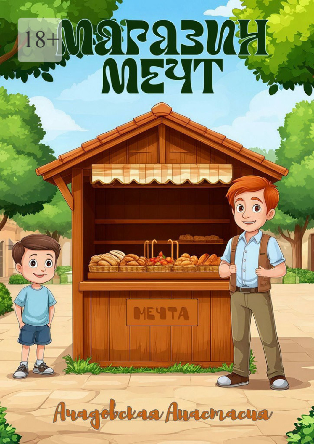 Обложка книги «Магазин мечт»
