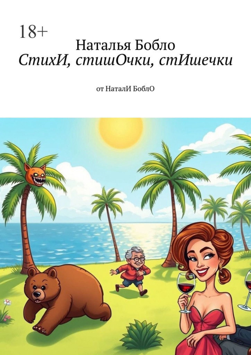 Обложка книги «СтихИ, стишОчки, стИшечки. от НаталИ БоблО»