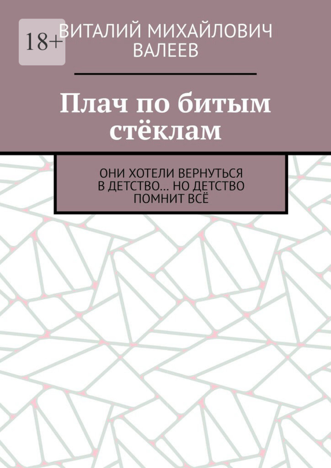Обложка книги «Плач по битым стёклам. Они хотели вернуться в детство… Но детство помнит всё»