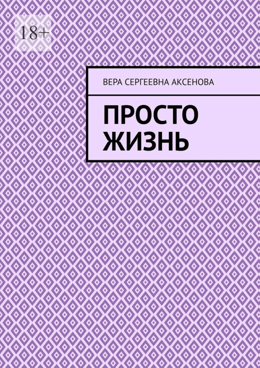 Обложка книги «Просто жизнь»