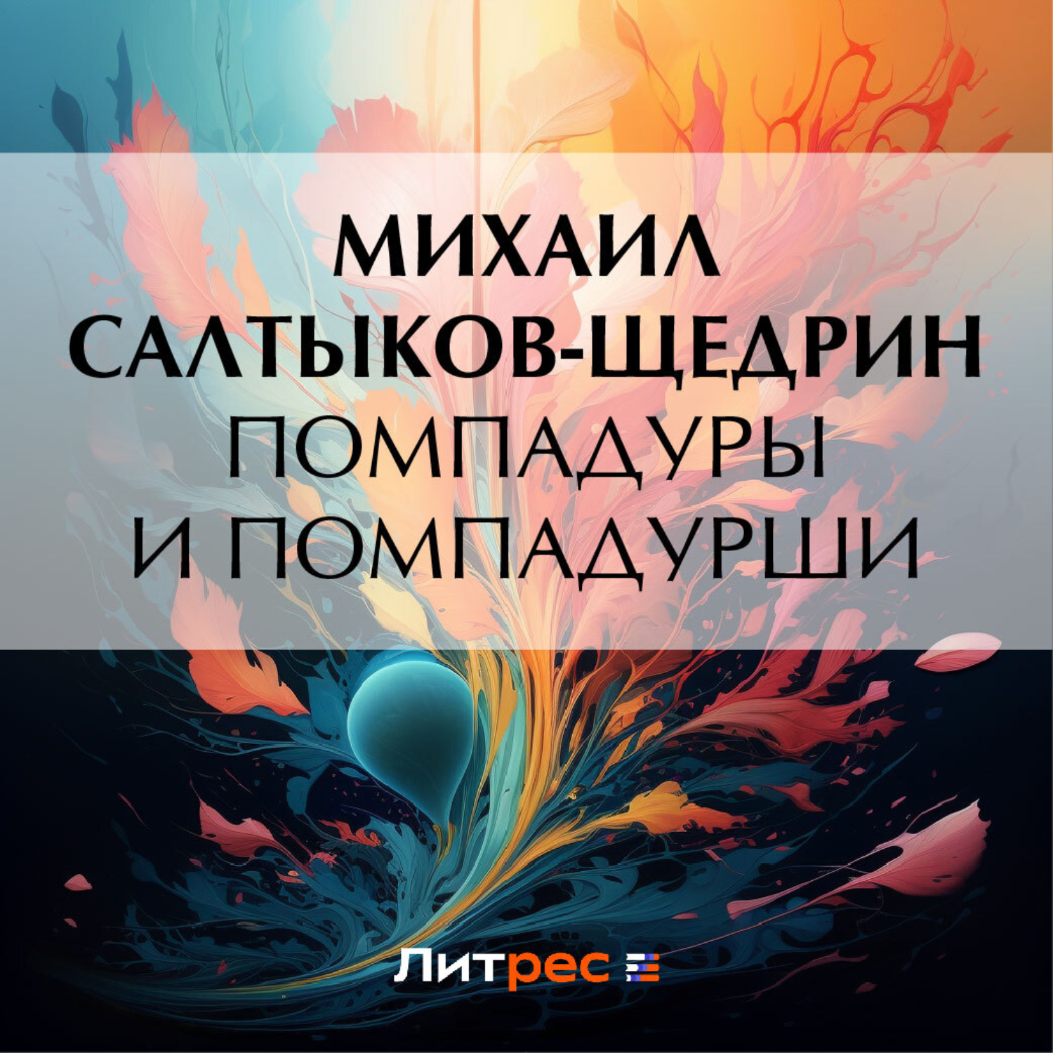 Обложка книги «Помпадуры и помпадурши»