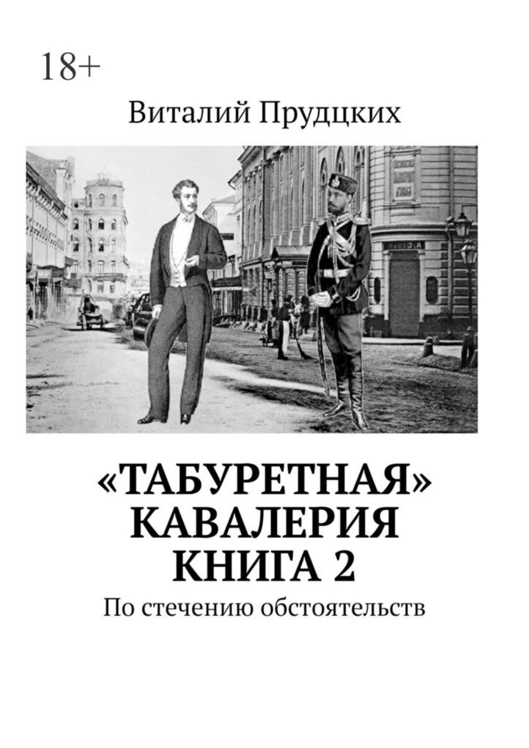 Обложка книги ««Табуретная» кавалерия. Книга 2. По стечению обстоятельств»