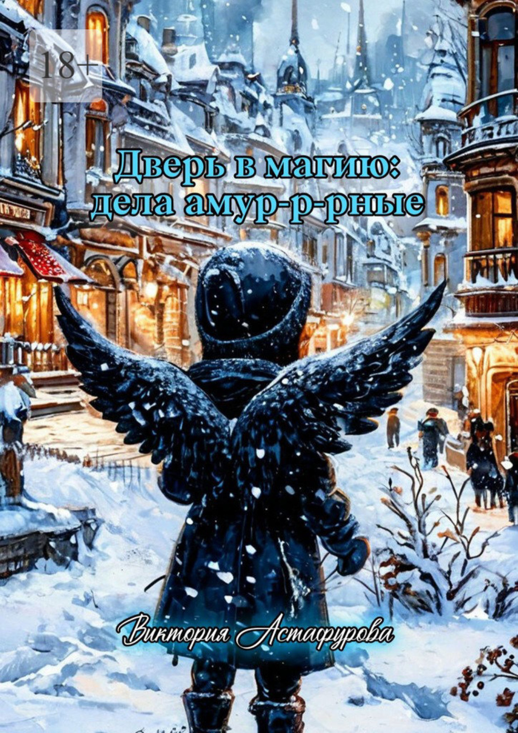 Обложка книги «Дверь в магию: дела амур-р-рные»