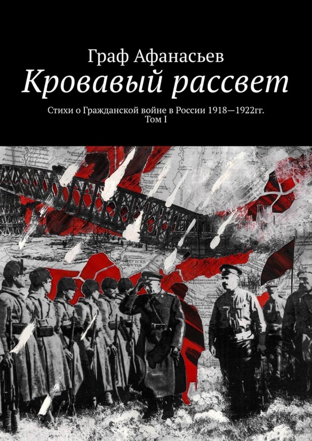 Обложка книги «Кровавый рассвет. Стихи о Гражданской войне в России 1918—1922гг. Том I»
