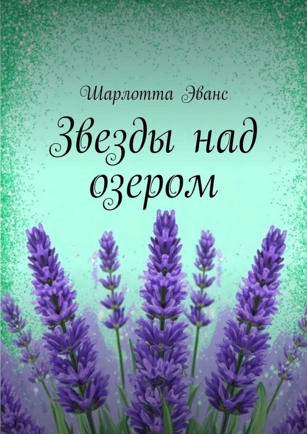 Обложка книги «Звезды над озером»