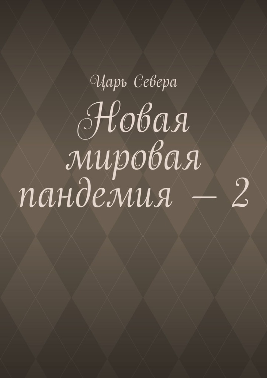 Обложка книги «Новая мировая пандемия – 2»