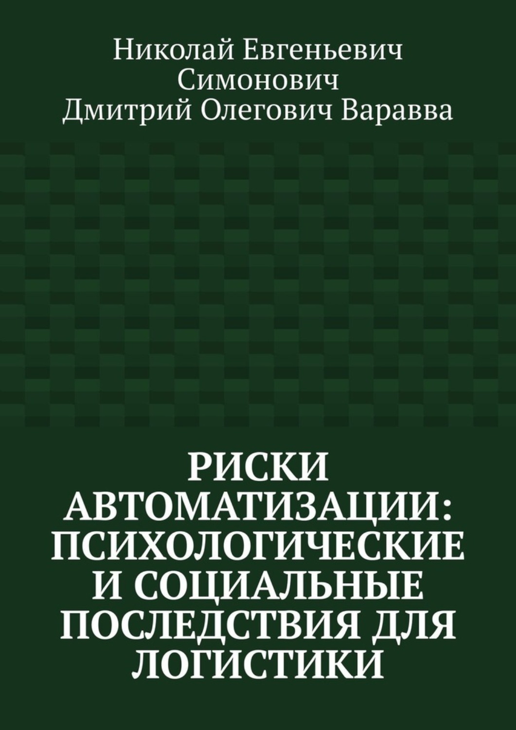 Обложка книги «Риски автоматизации: психологические и социальные последствия для логистики»