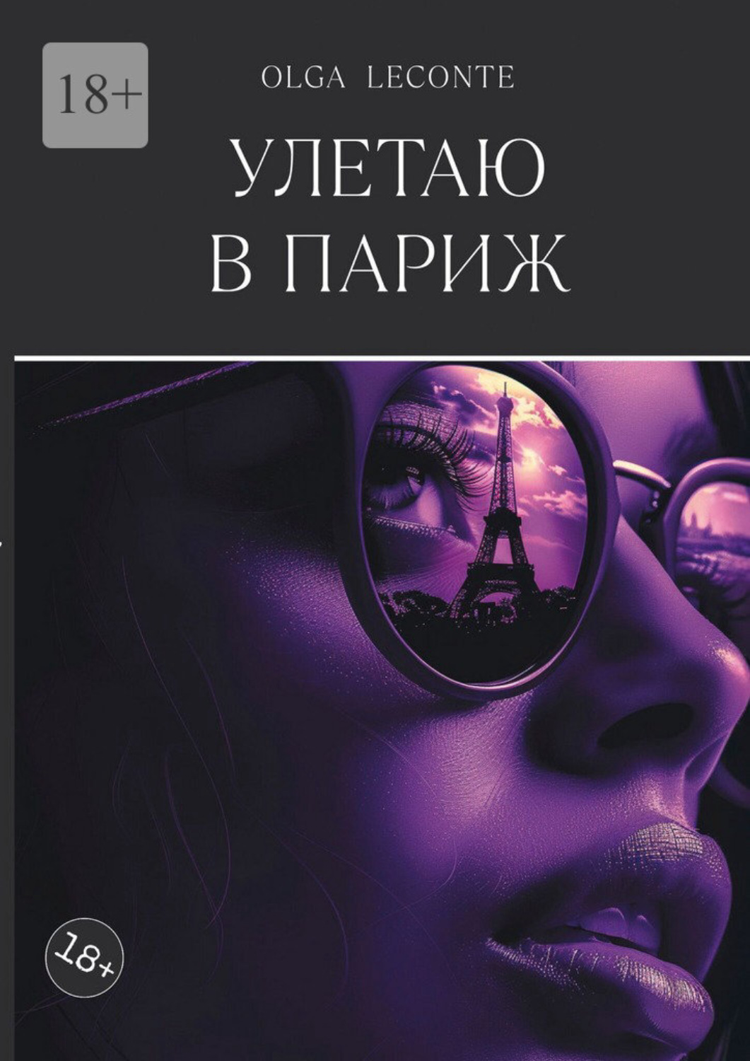 Обложка книги «Улетаю в Париж»