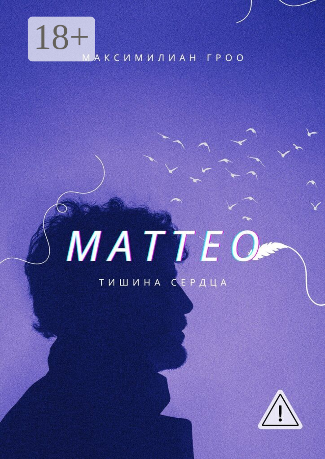 Обложка книги «Маттео. Тишина Сердца»