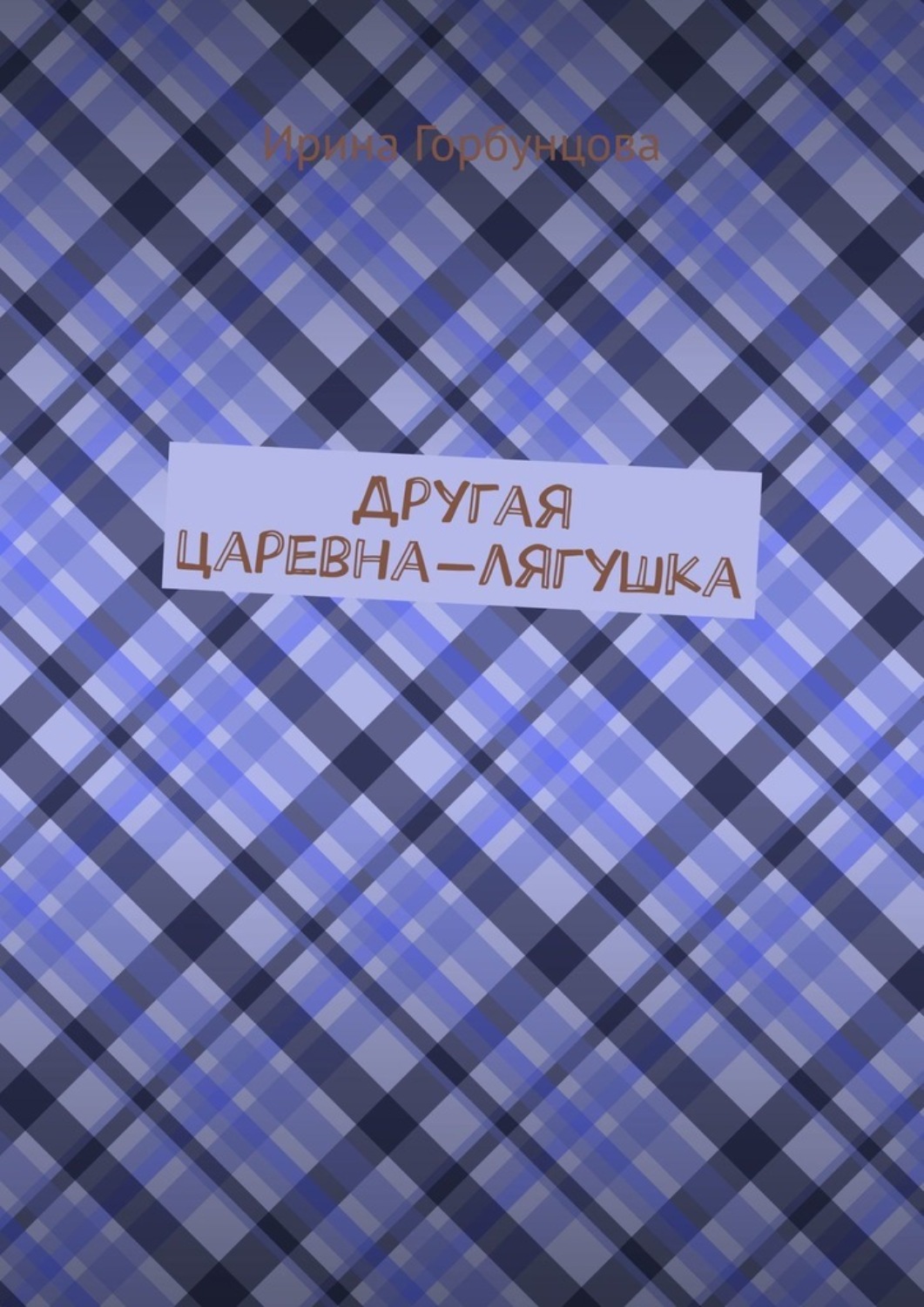 Обложка книги «Другая царевна-лягушка»