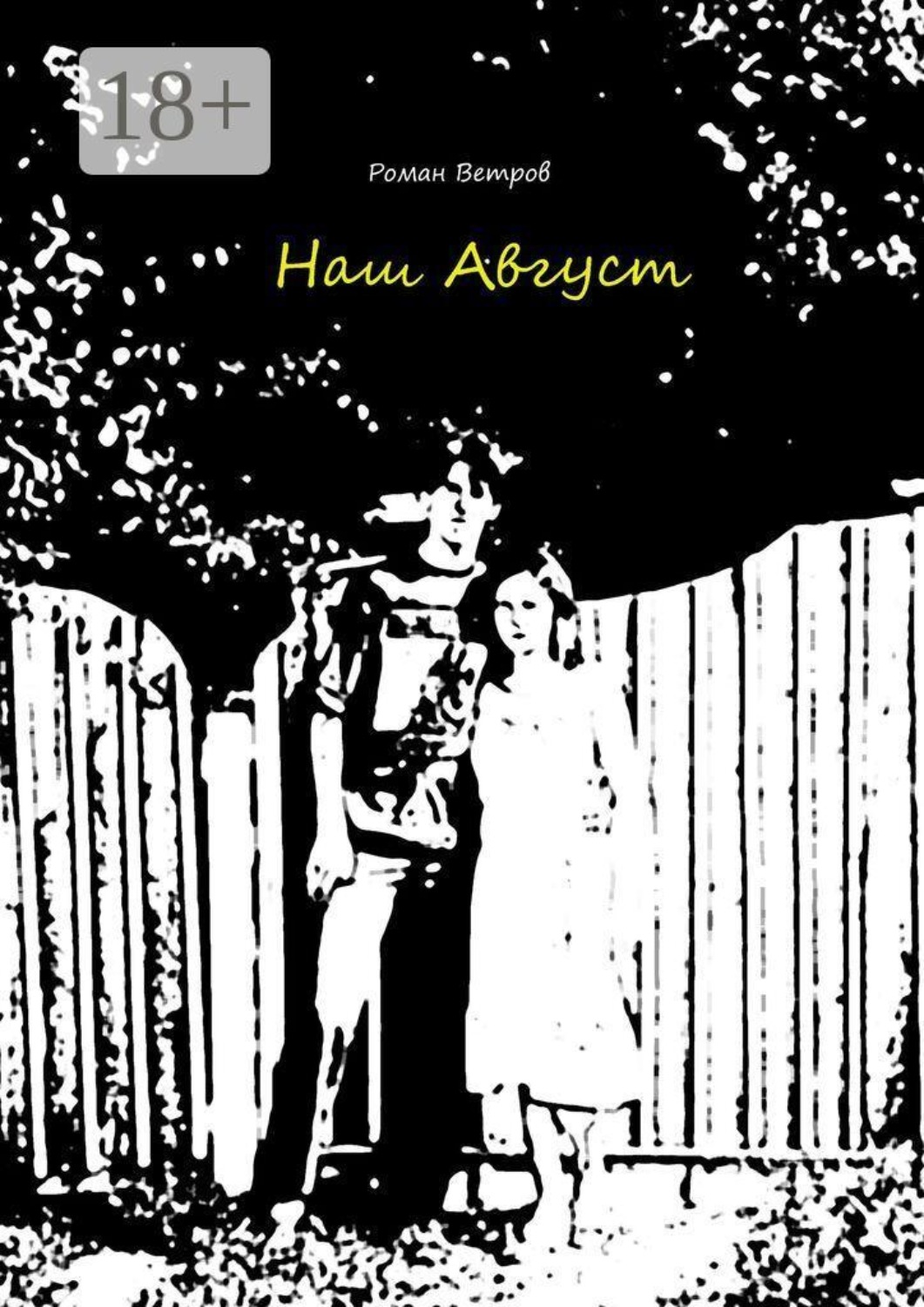Обложка книги «Наш Август»