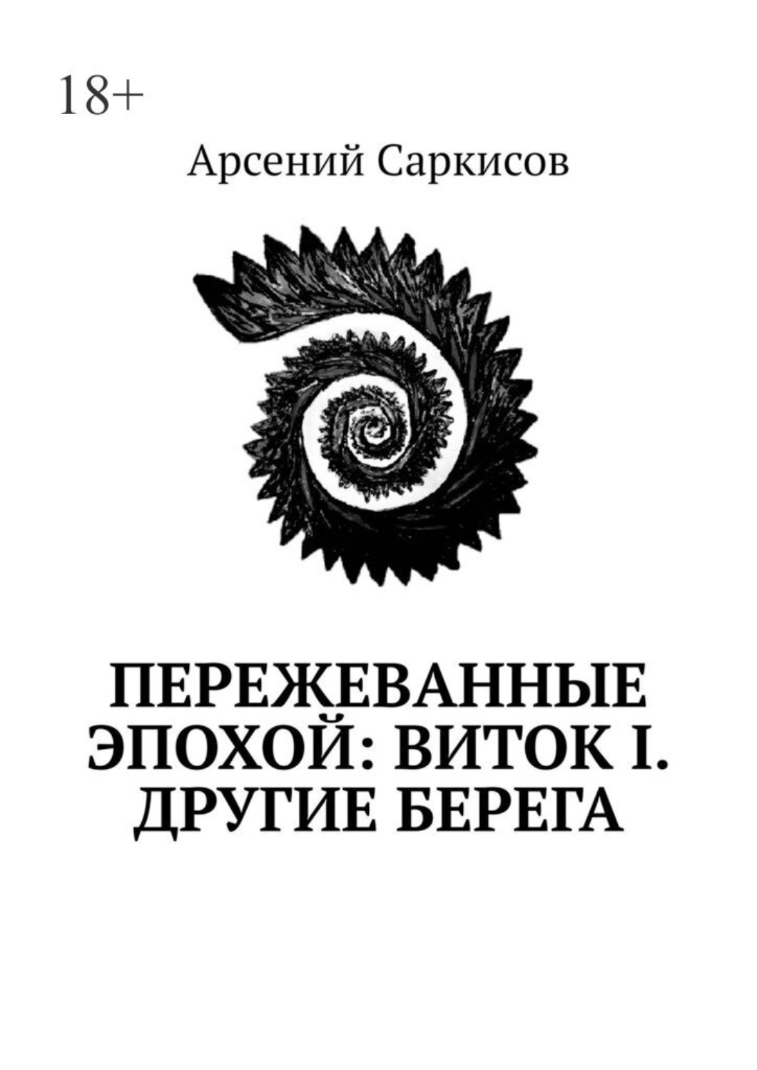 Обложка книги «Пережеванные эпохой: Виток I. Другие берега»