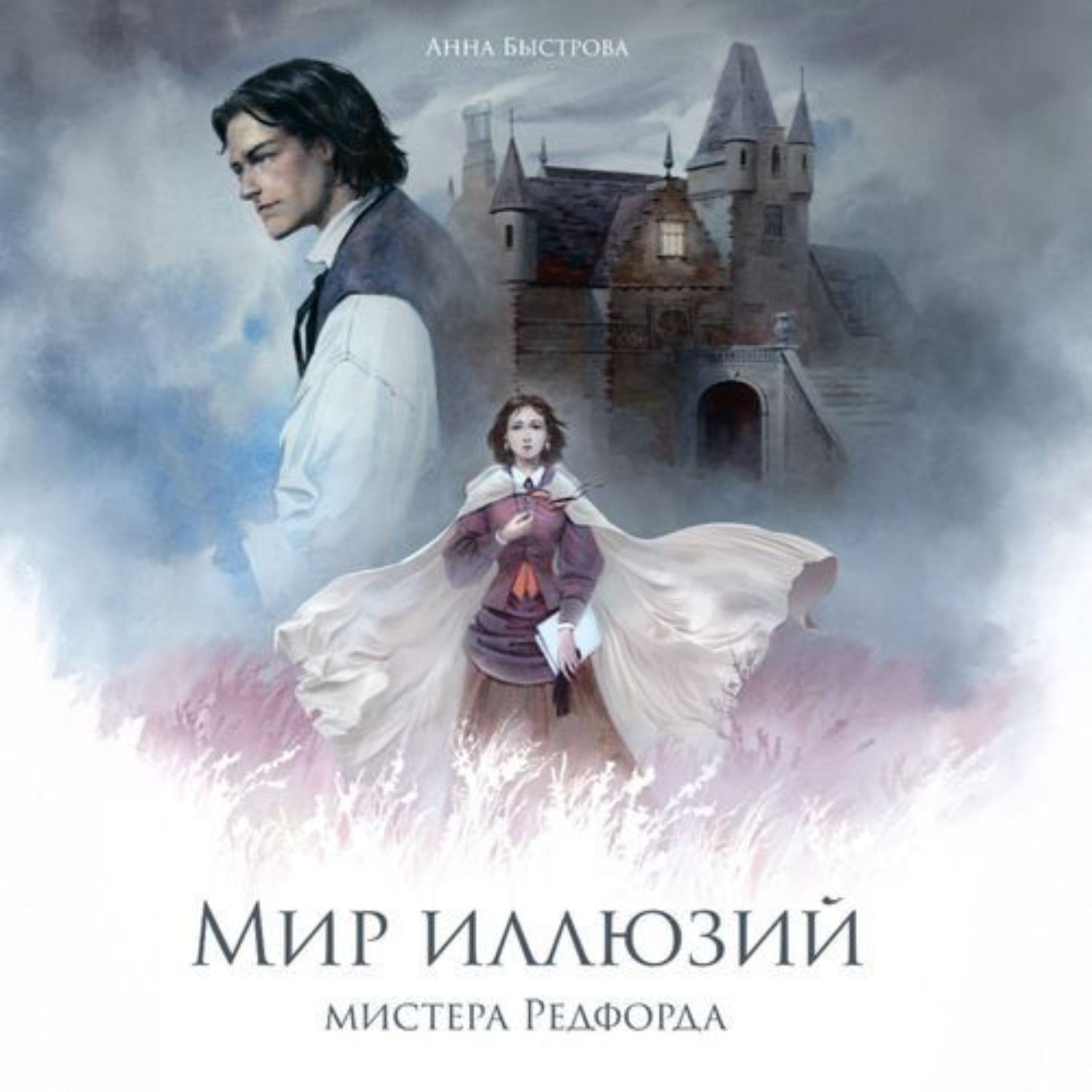 Обложка книги «Мир иллюзий мистера Редфорда»