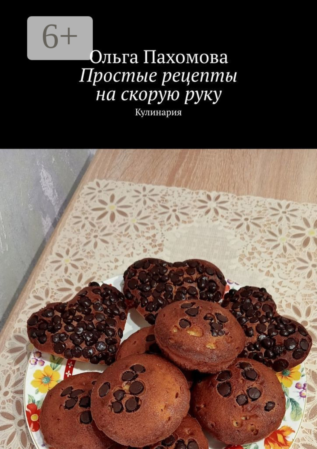 Обложка книги «Простые рецепты на скорую руку. Кулинария»