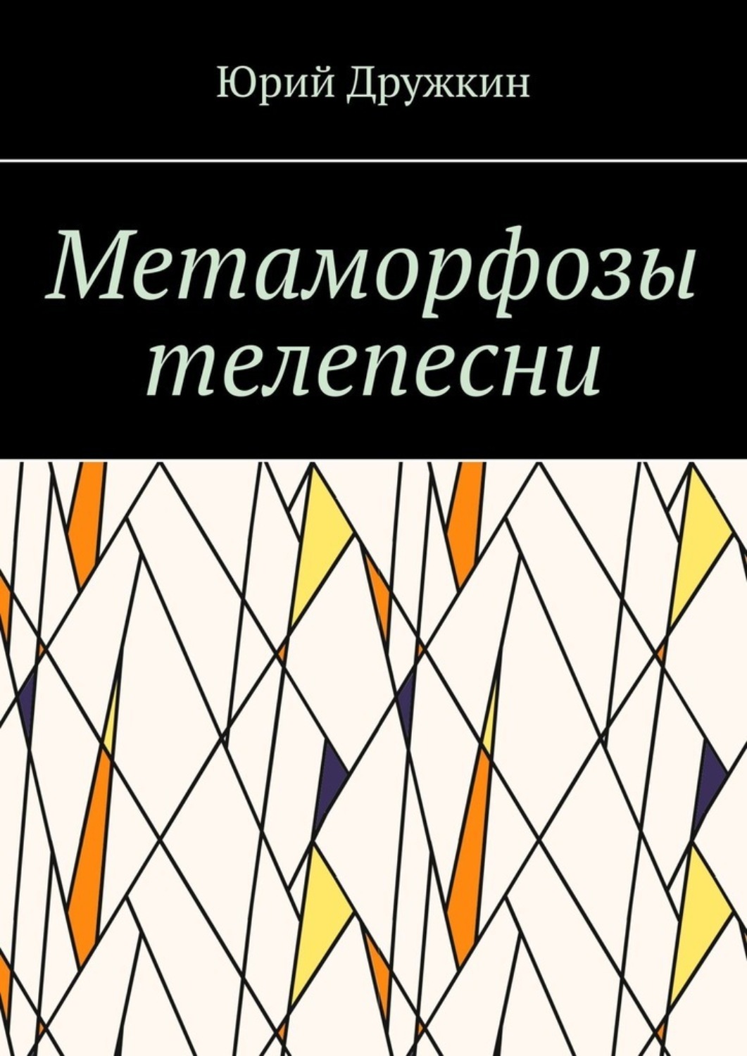 Обложка книги «Метаморфозы телепесни»