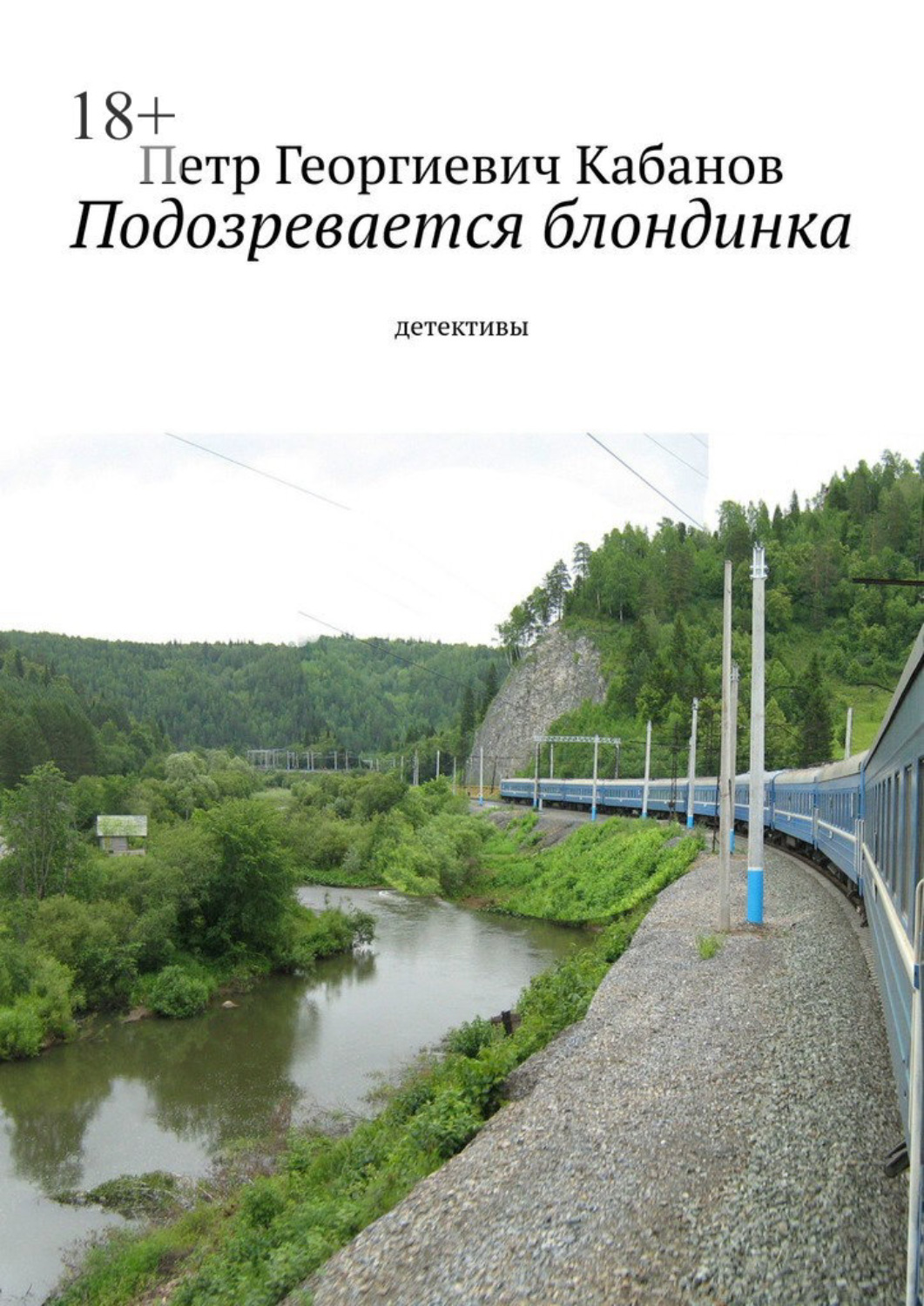 Обложка книги «Подозревается блондинка. Детективы»
