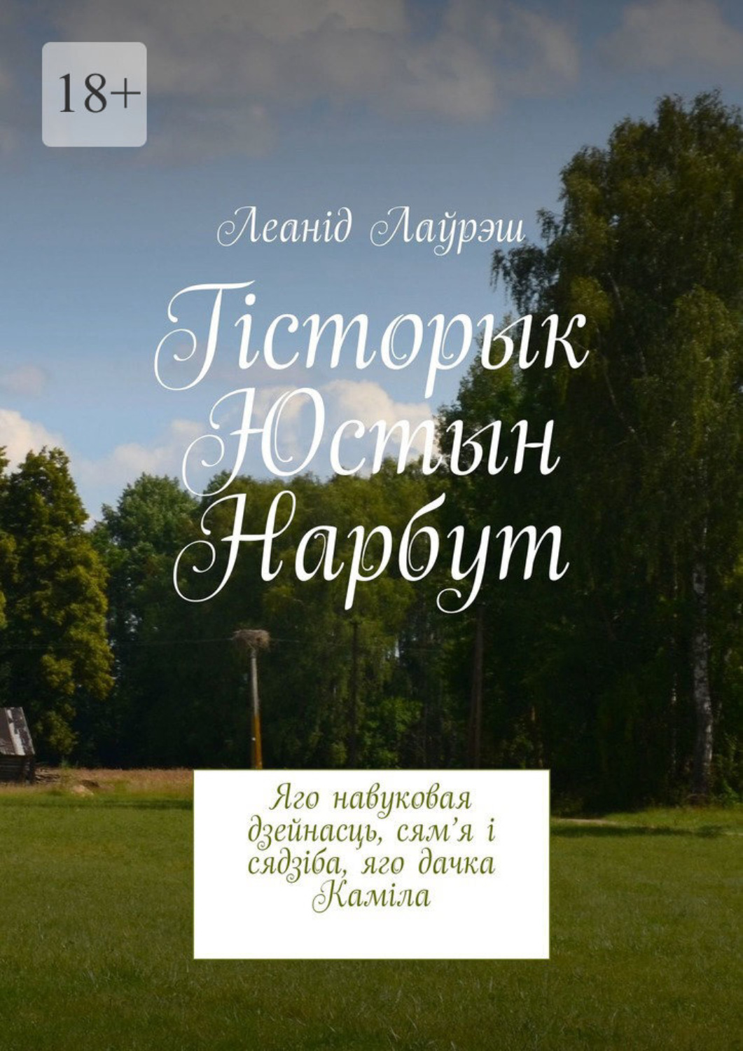 Обложка книги «Гісторык Юстын Нарбут. Яго навуковая дзейнасць, сям’я і сядзіба, яго дачка Каміла»