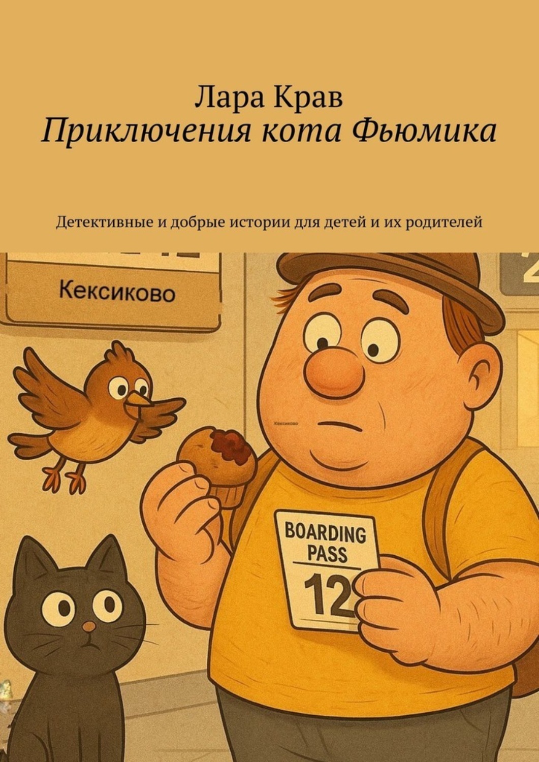Обложка книги «Приключения кота Фьюмика. Детективные и добрые истории для детей и их родителей»