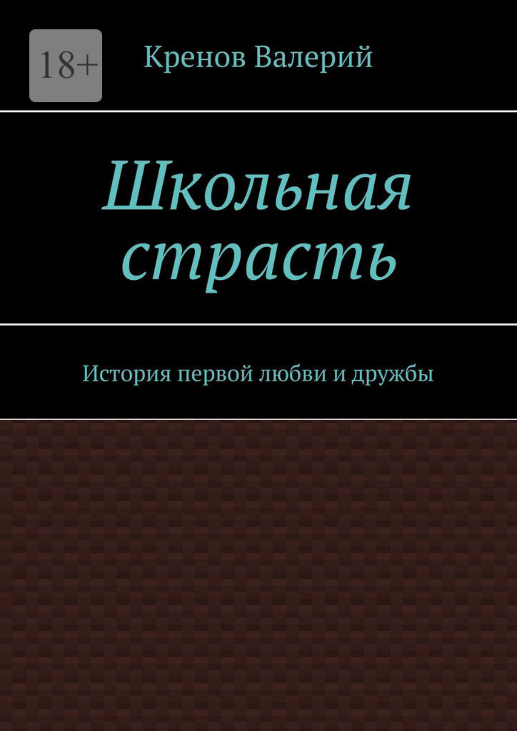 Обложка книги «Школьная страсть. История первой любви и дружбы»