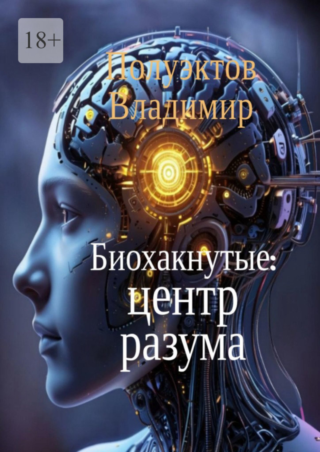 Обложка книги «Биохакнутые: Центр разума»