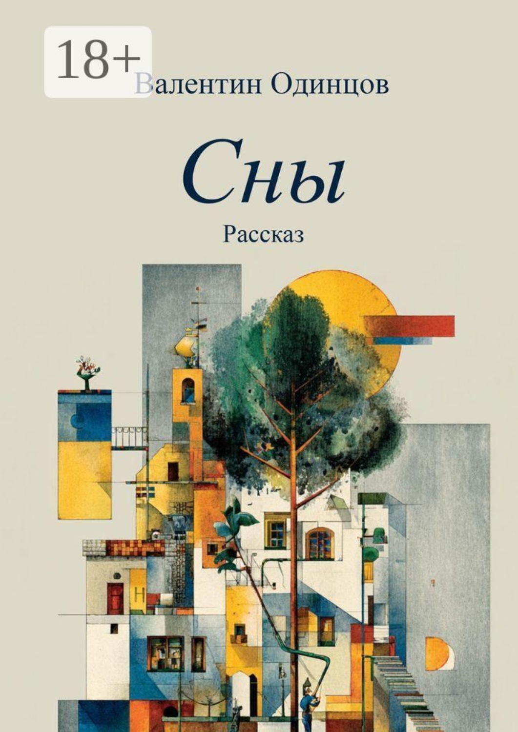 Обложка книги «Сны. Рассказ»