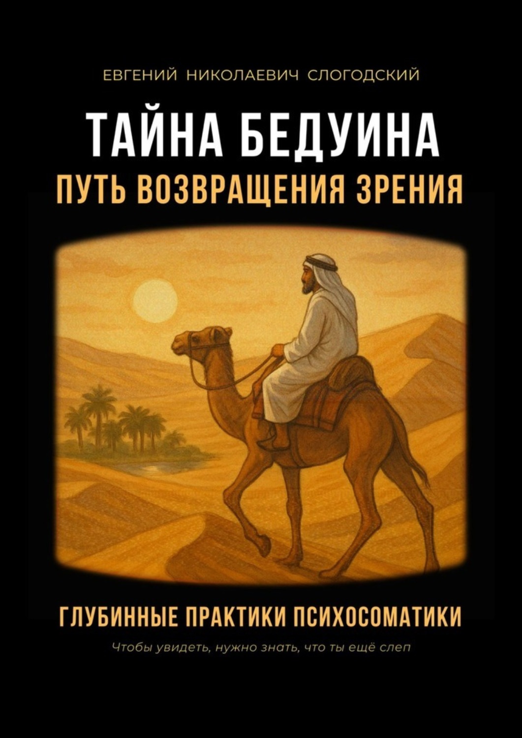 Обложка книги «Тайна бедуина. Путь возвращения зрения. Глубинные практики психосоматики»