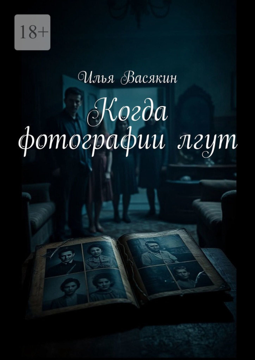 Обложка книги «Когда фотографии лгут»