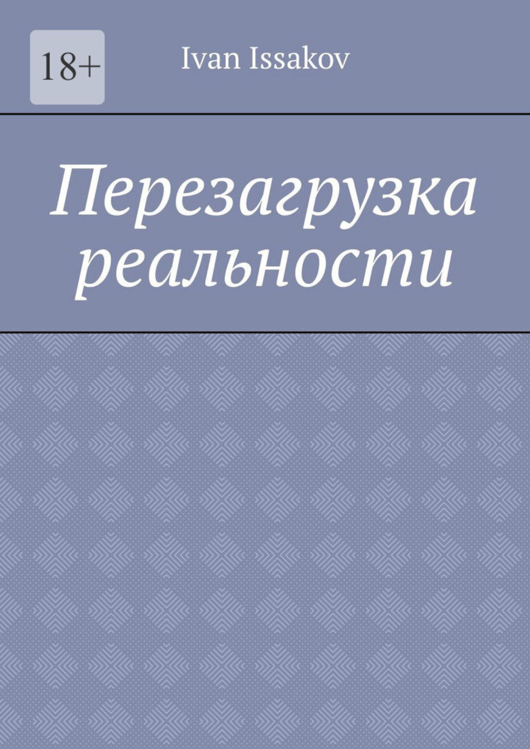 Обложка книги «Перезагрузка реальности»