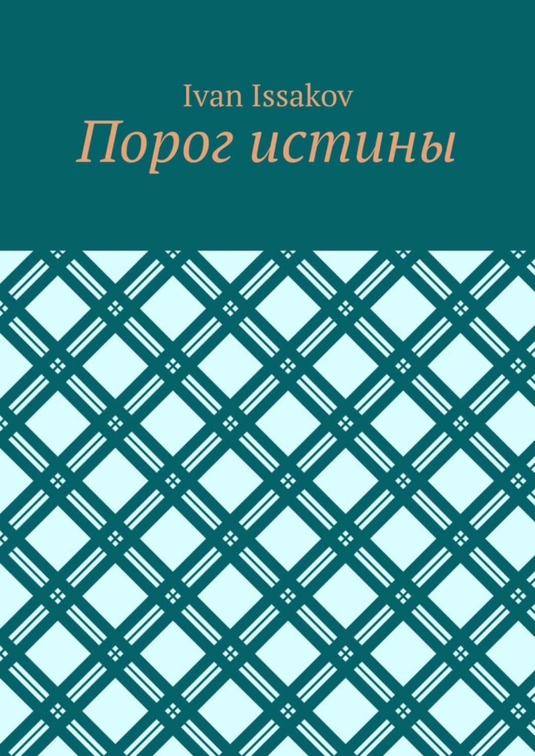 Обложка книги «Порог истины»
