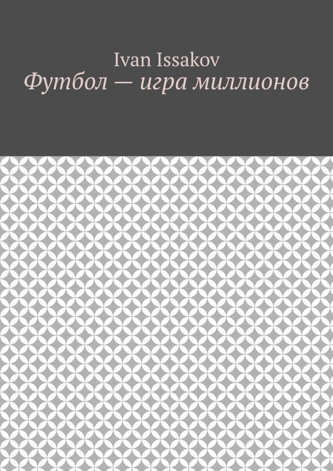 Обложка книги «Футбол – игра миллионов»