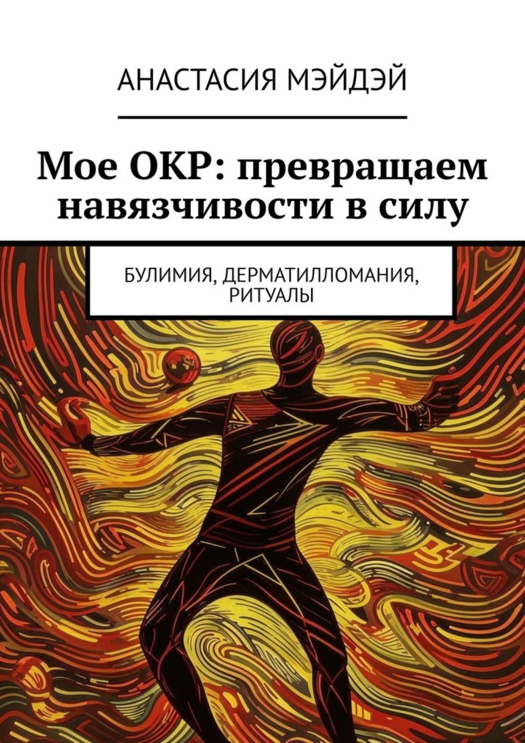 Обложка книги «Мое ОКР: превращаем навязчивости в силу. Булимия, дерматилломания, ритуалы»