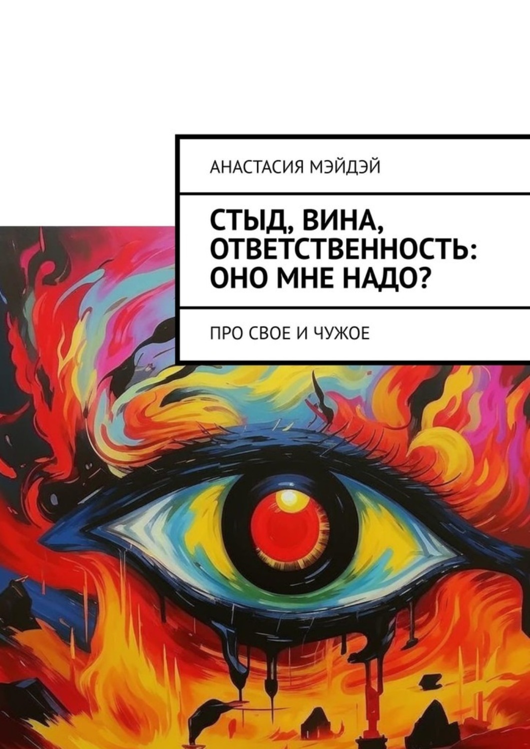 Обложка книги «Стыд, вина, ответственность: оно мне надо? Про свое и чужое»