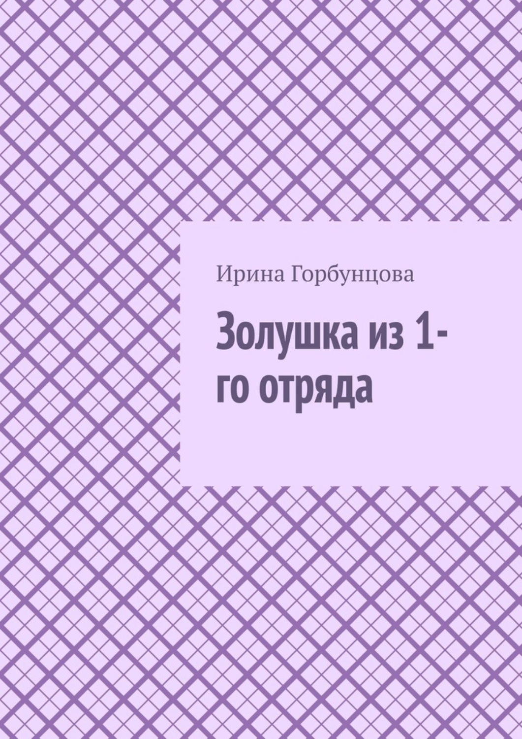 Обложка книги «Золушка из 1-го отряда»