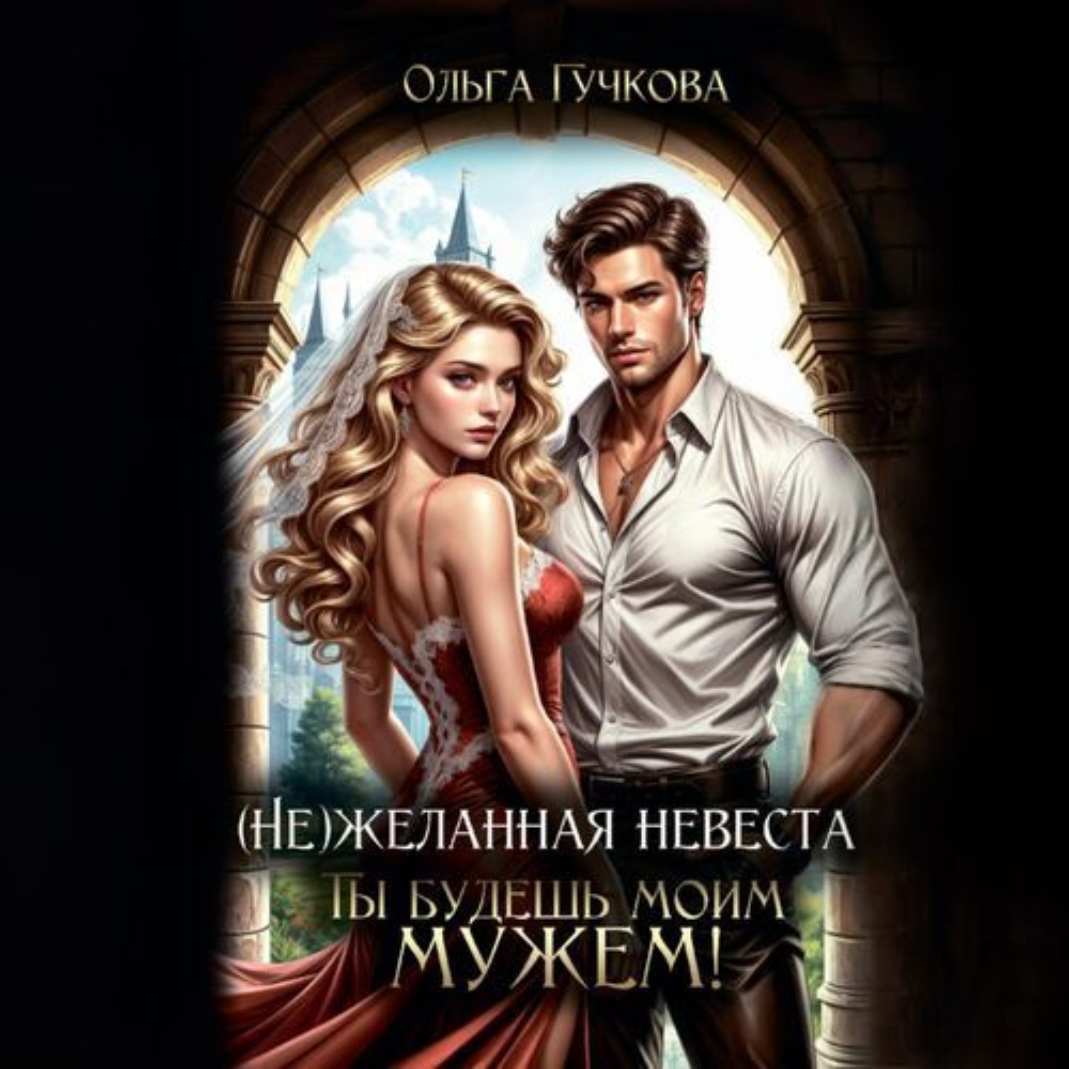 Обложка книги «НеЖеланная невеста. Ты будешь моим мужем!»