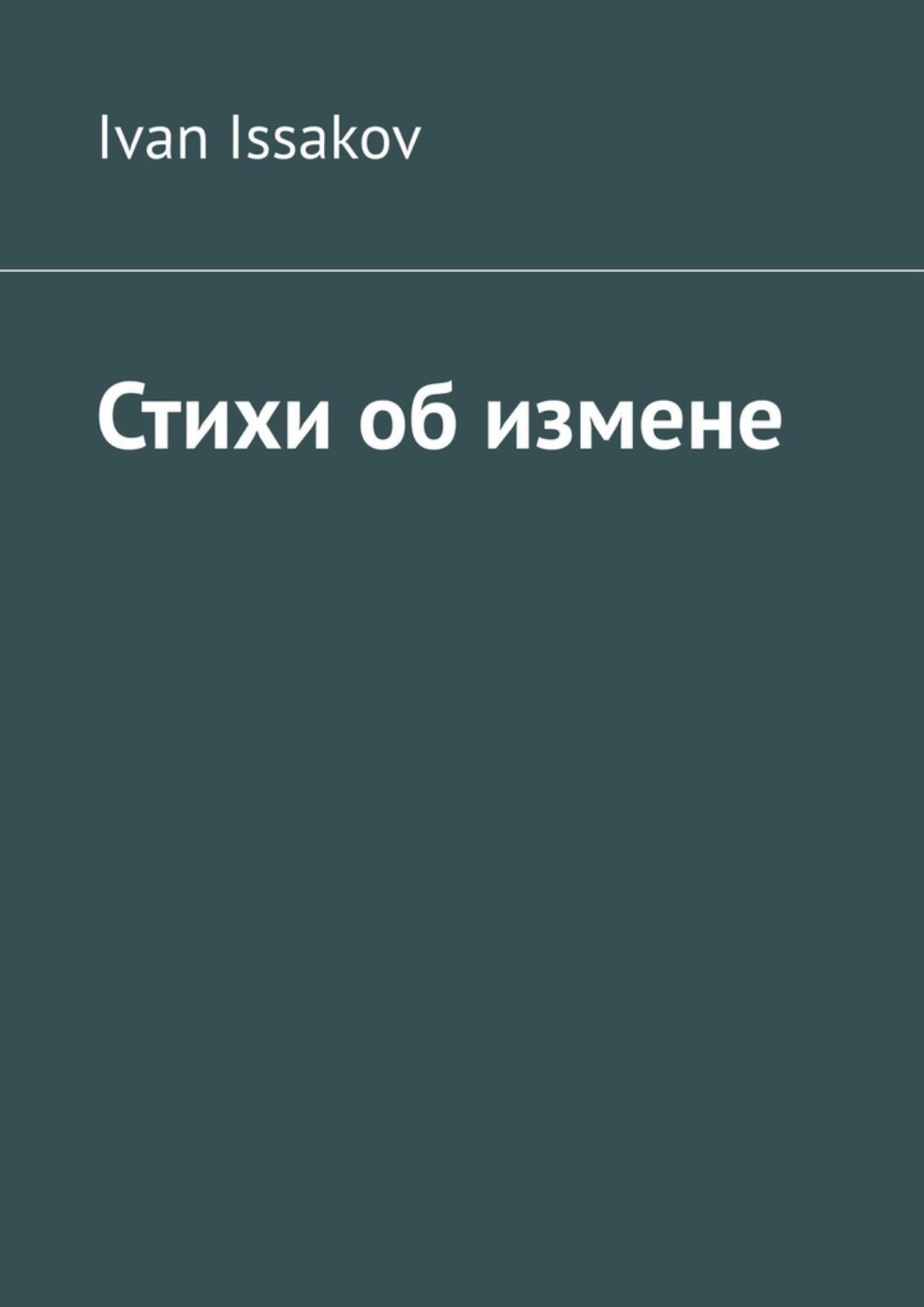 Обложка книги «Стихи об измене»