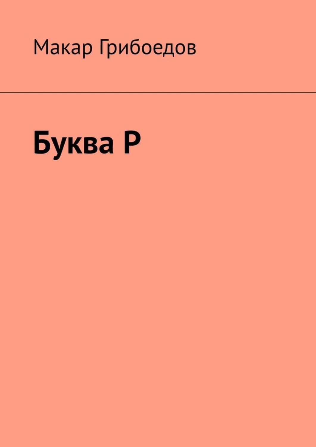 Обложка книги «Буква Р»