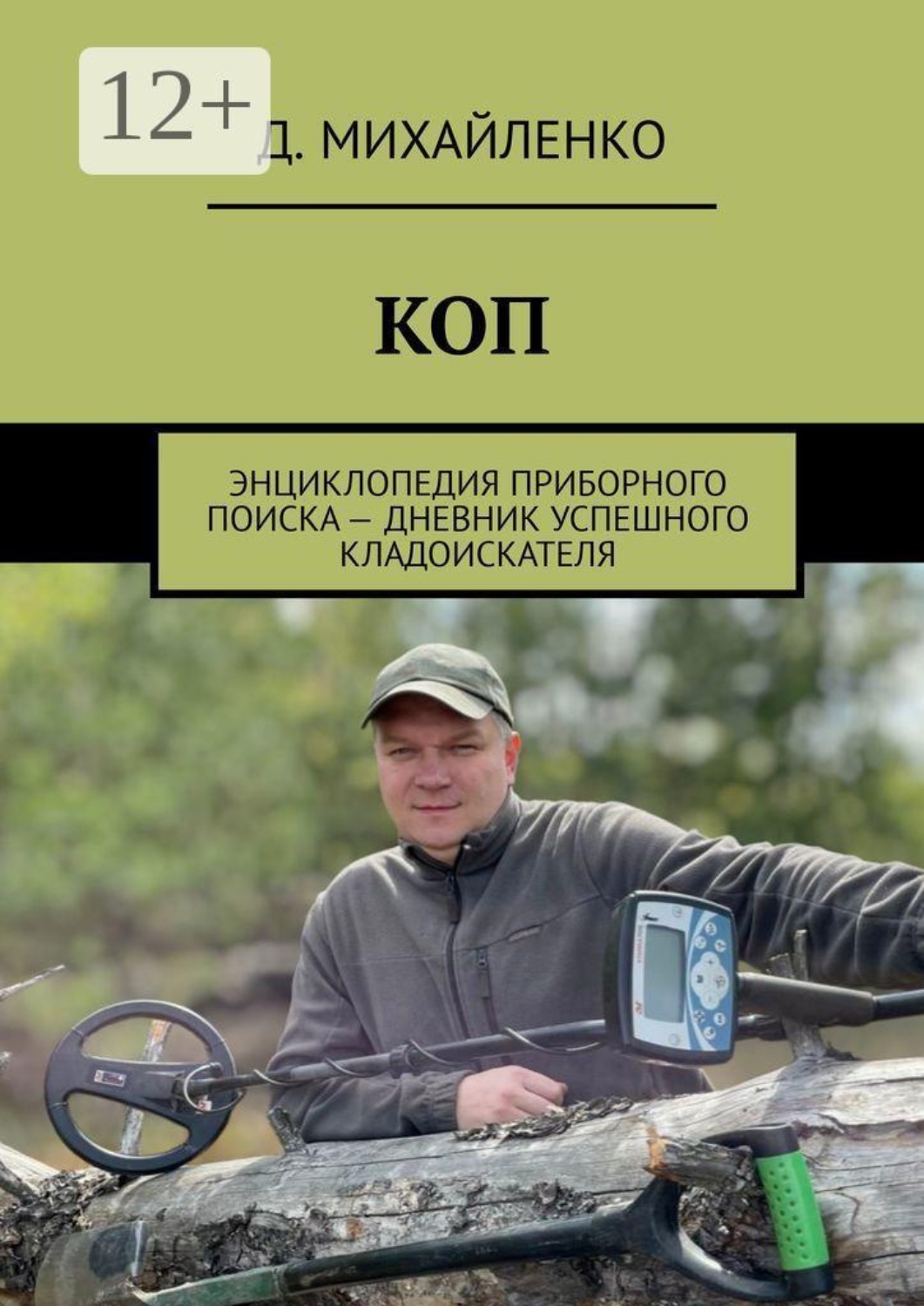 Обложка книги «КОП. Энциклопедия приборного поиска — дневник успешного кладоискателя»