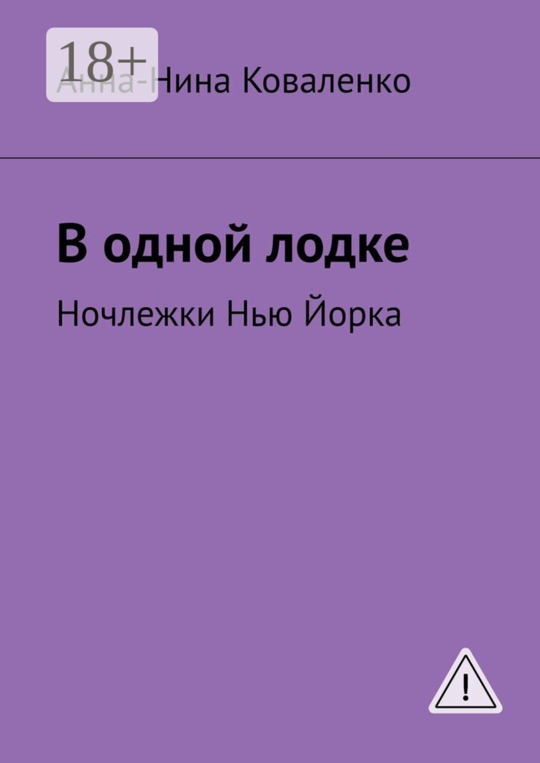 Обложка книги «В одной лодке. Ночлежки Нью Йорка»
