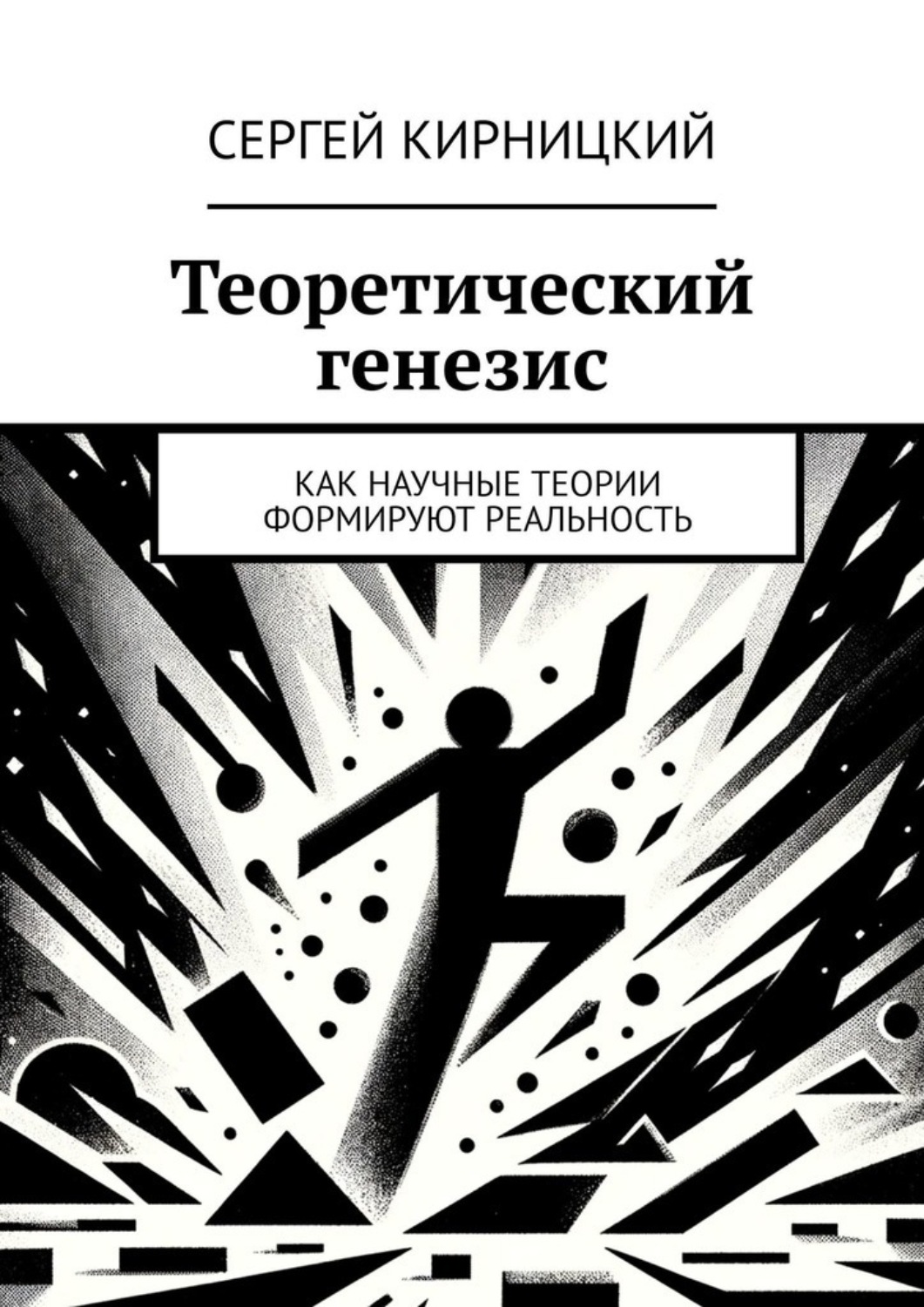 Обложка книги «Теоретический генезис. Как научные теории формируют реальность»