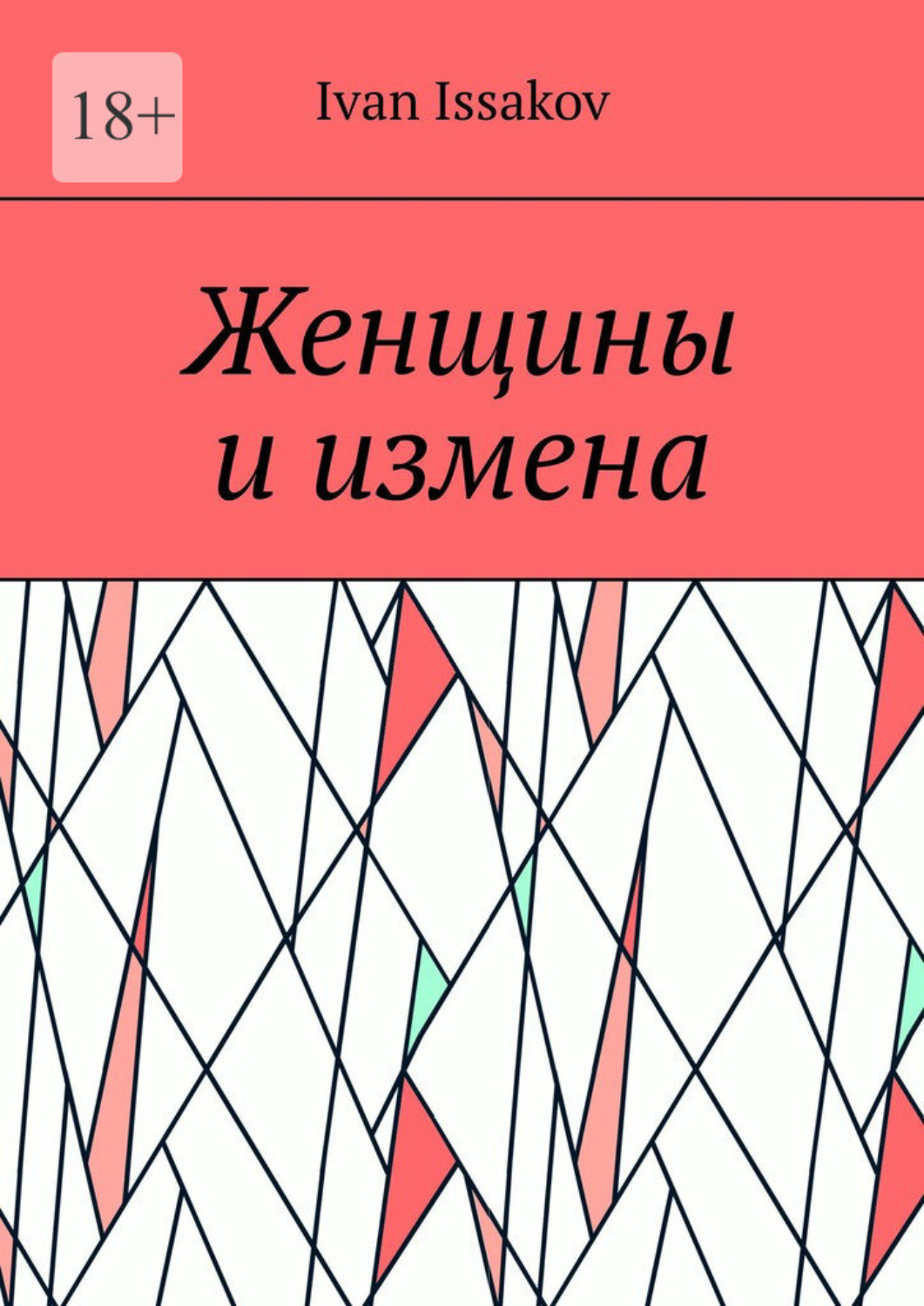 Обложка книги «Женщины и измена»