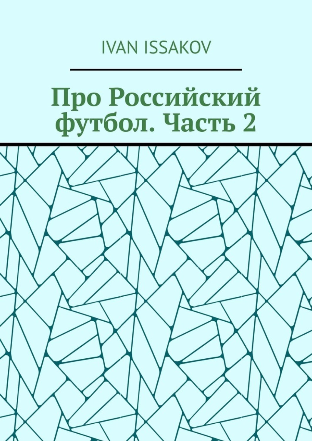 Обложка книги «Про Российский футбол. Часть 2»