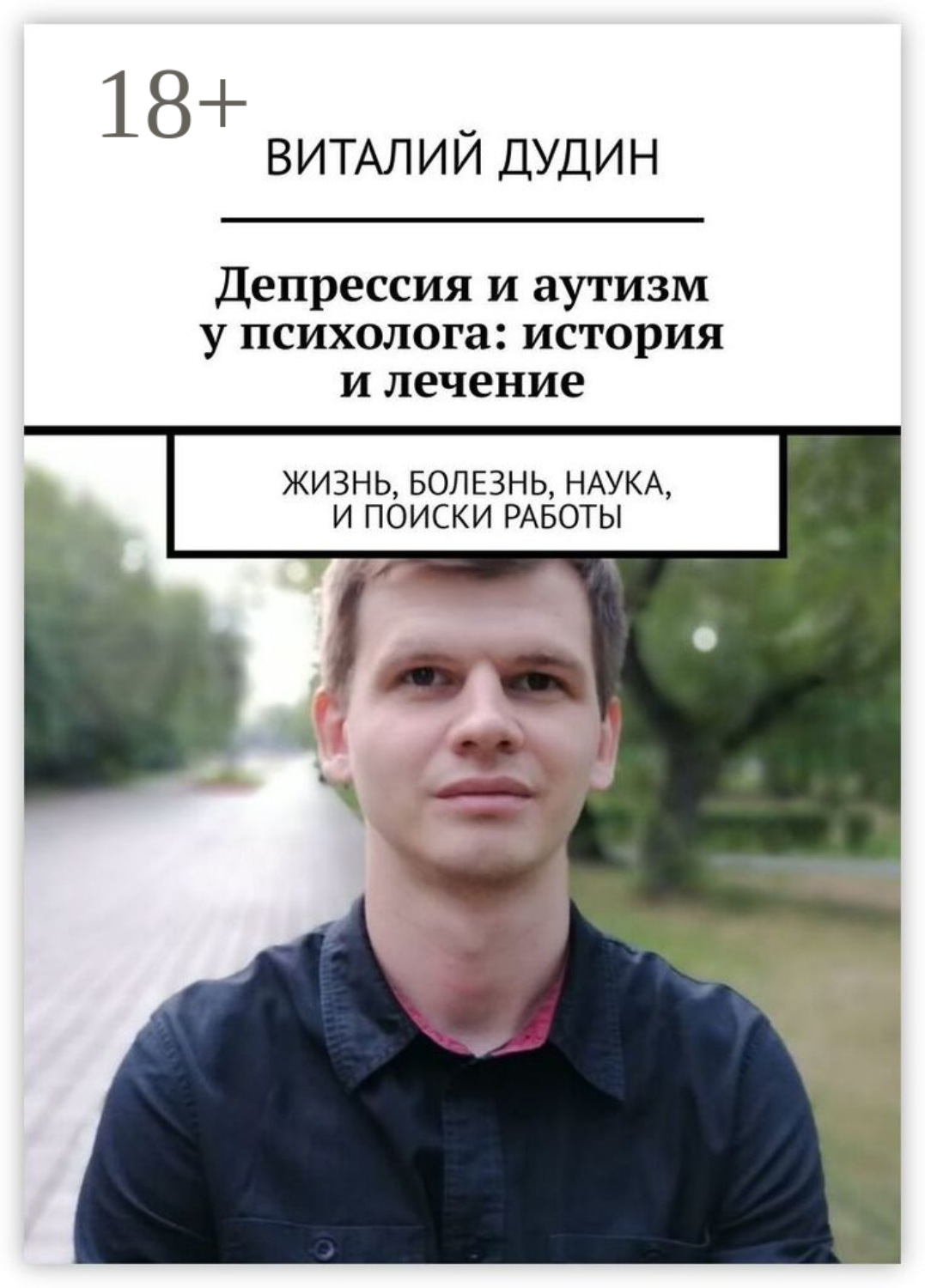 Обложка книги «Депрессия и аутизм у психолога: история и лечение. Жизнь, болезнь, наука, и поиски работы»