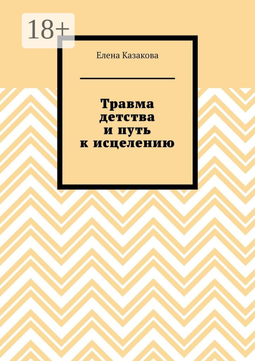 Обложка книги «Травма детства и путь к исцелению»