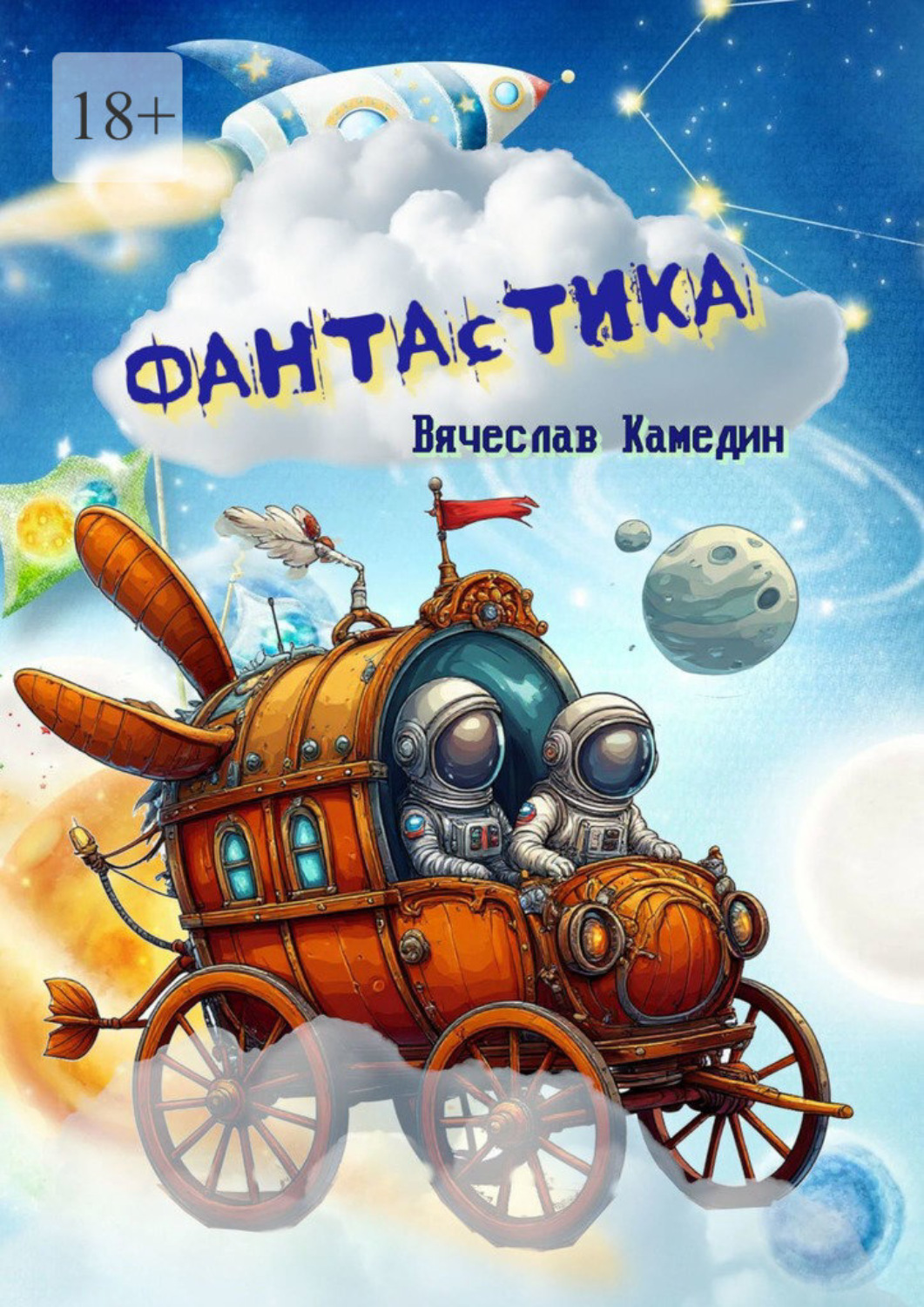 Обложка книги «Фантастика»
